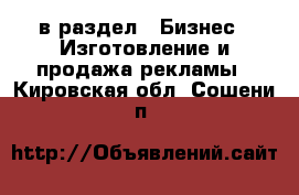  в раздел : Бизнес » Изготовление и продажа рекламы . Кировская обл.,Сошени п.